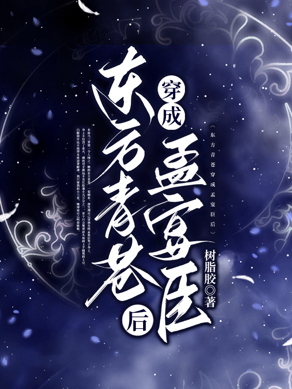 东方青苍穿成孟宴臣后