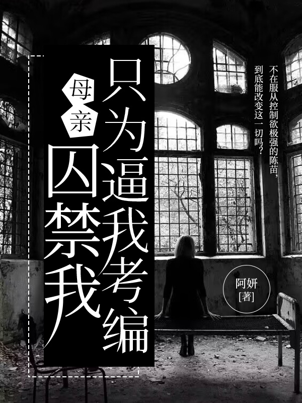 母亲囚禁我只为逼我考编