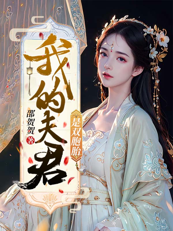 我的夫君是双胞胎