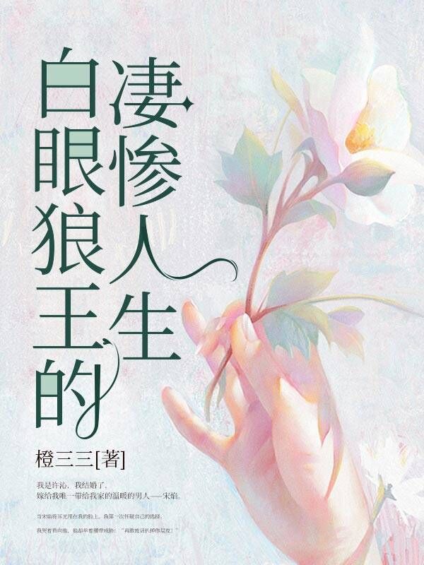 白眼狼王的凄惨人生