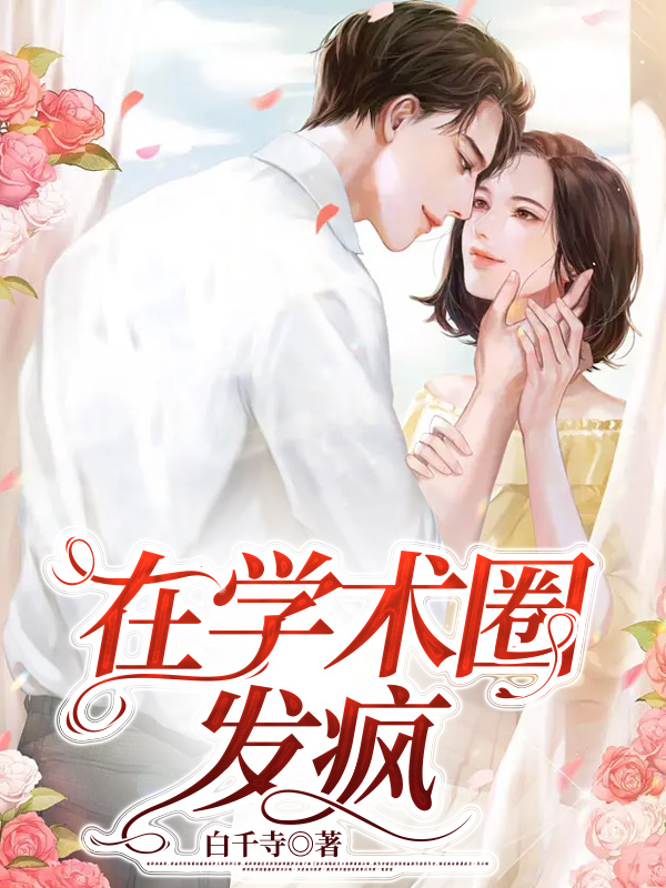 在学术圈发疯