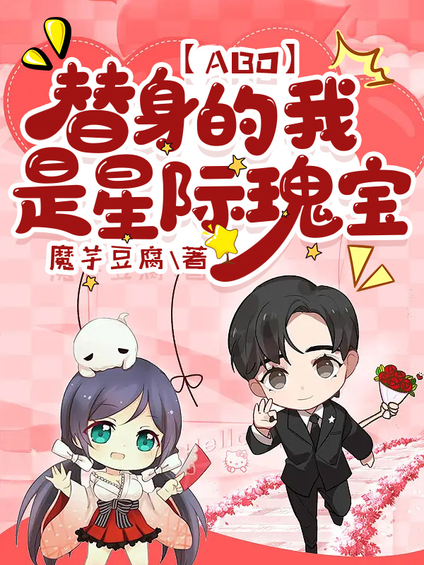 替身的我是星际瑰宝