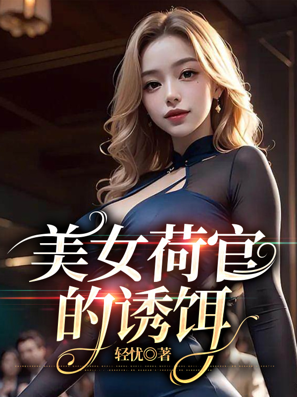 女荷官的陷阱