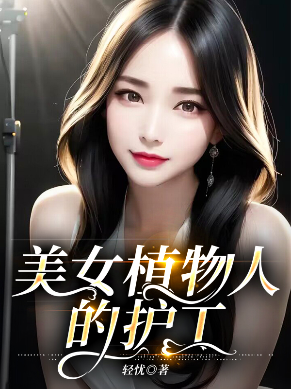 美女植物人的护工