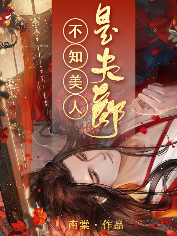 【BL】不知美人是夫郎