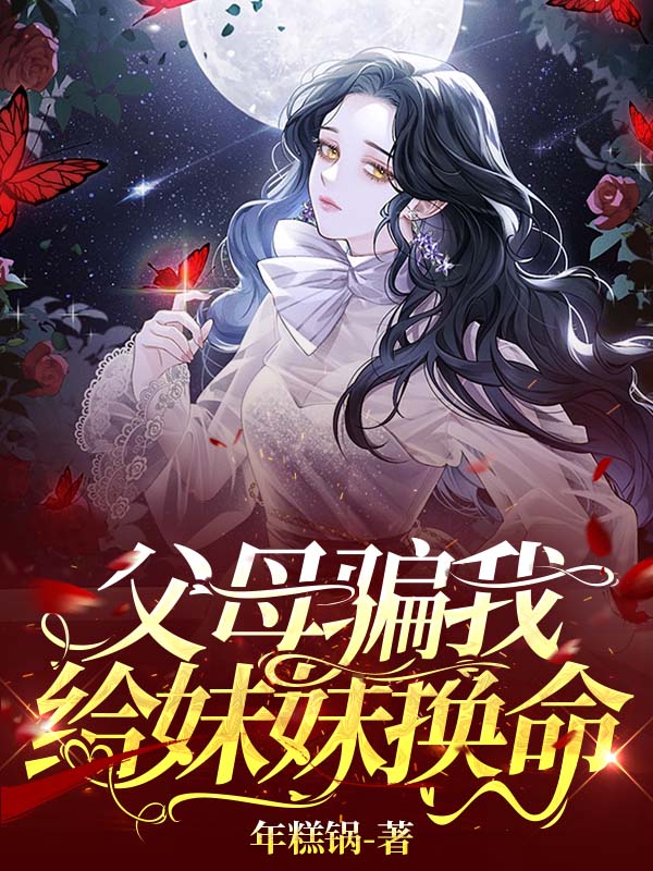 父母骗我给妹妹换命