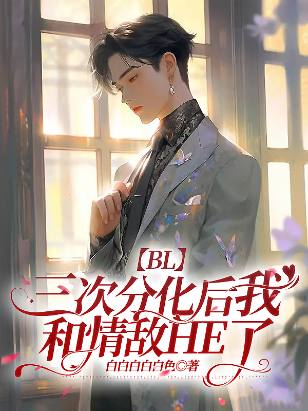 三次分化后我和情敌HE了【BL】