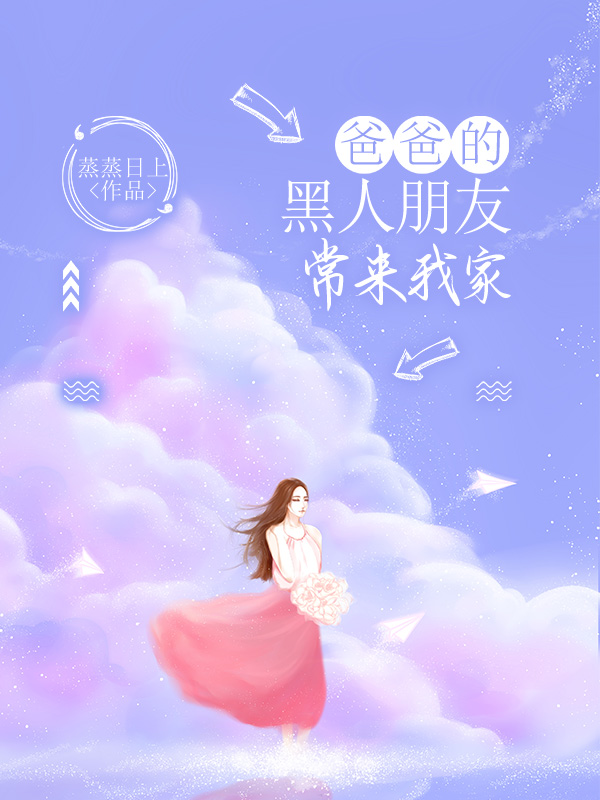 爸爸的黑人朋友常来我家