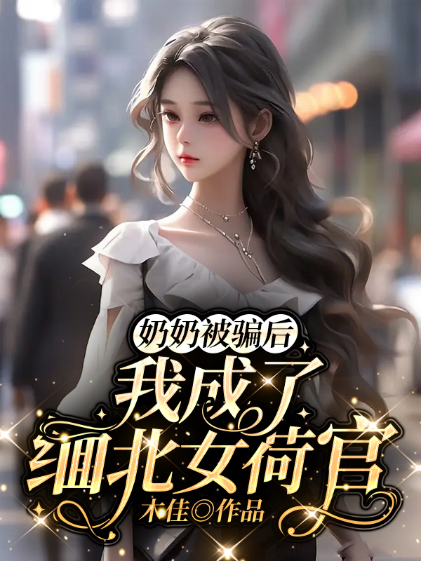 奶奶被骗后，我成了缅北女荷官