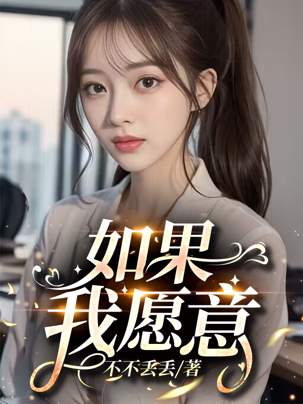 如果我愿意