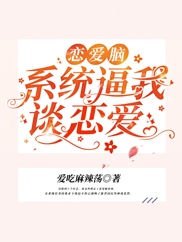 恋爱脑系统逼我谈恋爱