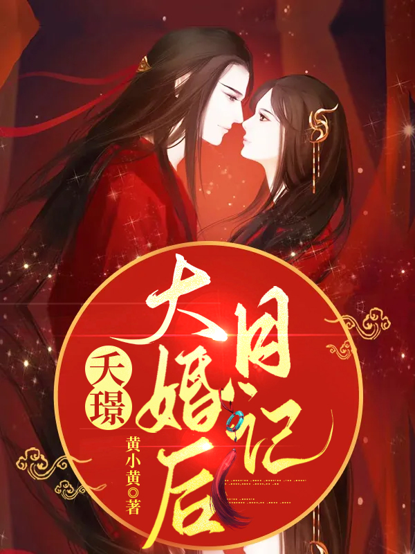 夭璟大婚后日记