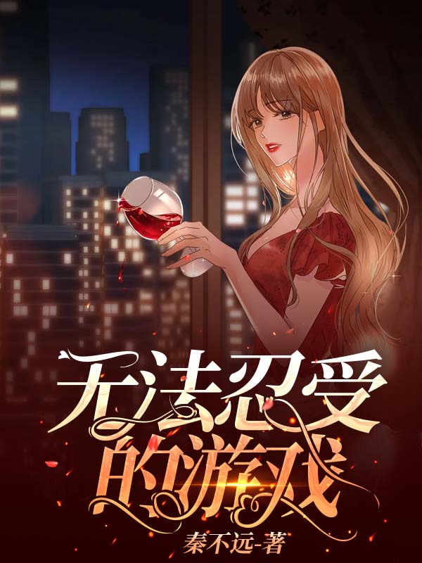 无法忍受的游戏