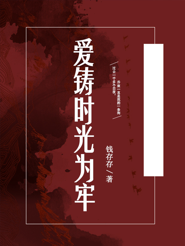 爱铸时光为牢