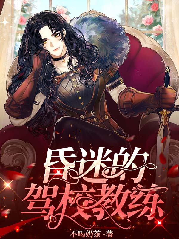 昏迷的驾校教练