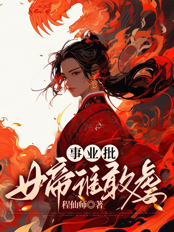 事业批女帝谁敢虐