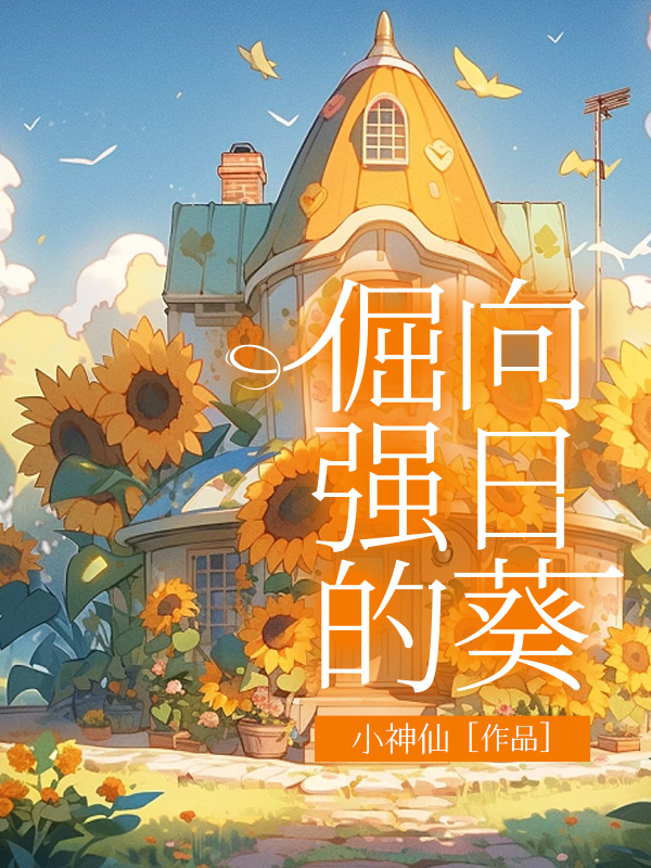 倔强的向日葵