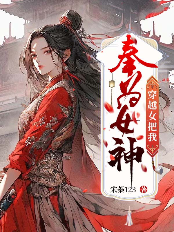 穿越女把我奉为女神