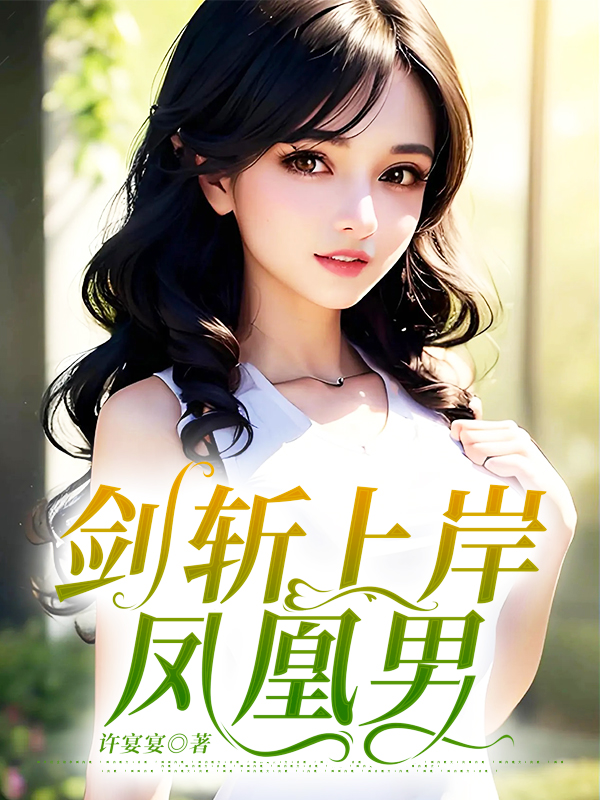 剑斩上岸凤凰男