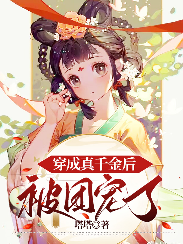 穿成真千金后被团宠了