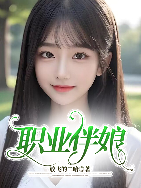 我给别人当伴娘的日子