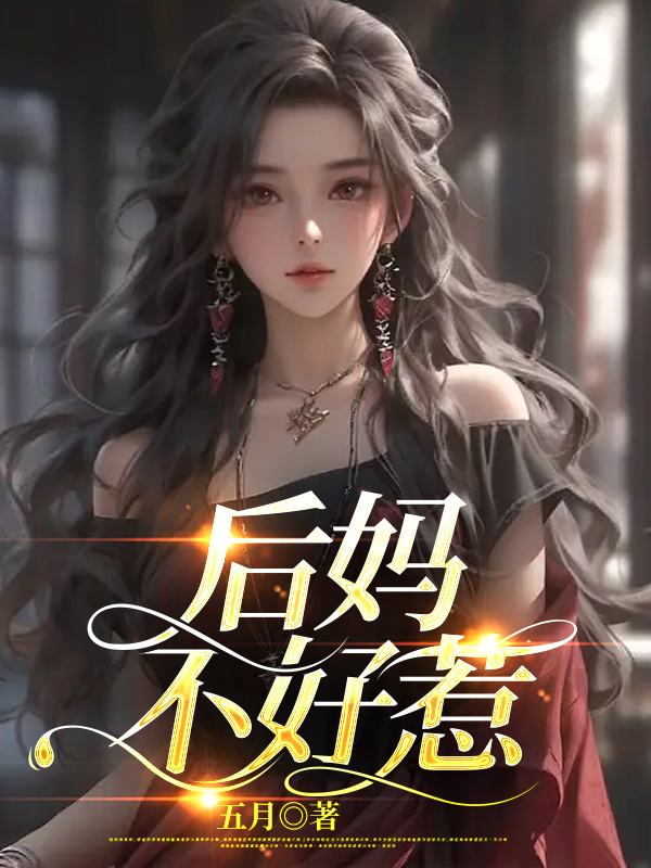 后妈不好惹