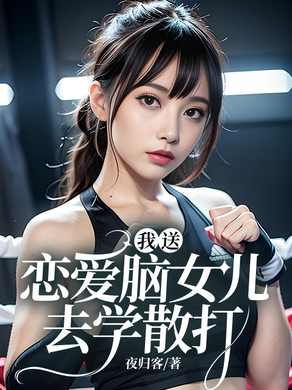 我送恋爱脑女儿去学散打