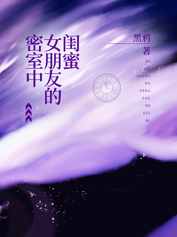密室中女朋友的闺蜜