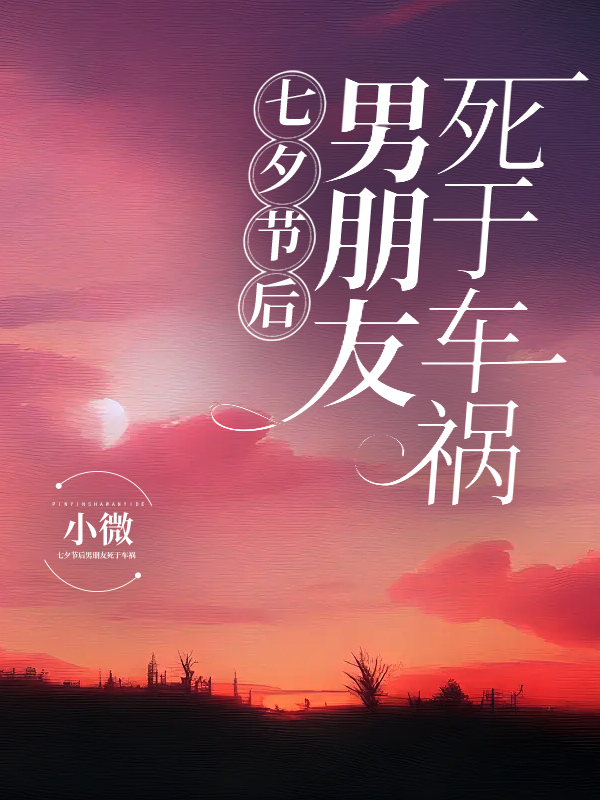 七夕节后男朋友死于车祸