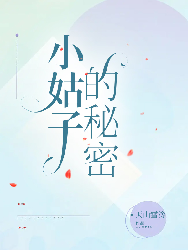 小姑子的秘密