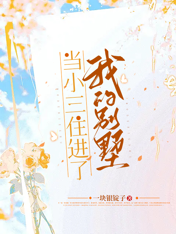 当小三住进了我的别墅