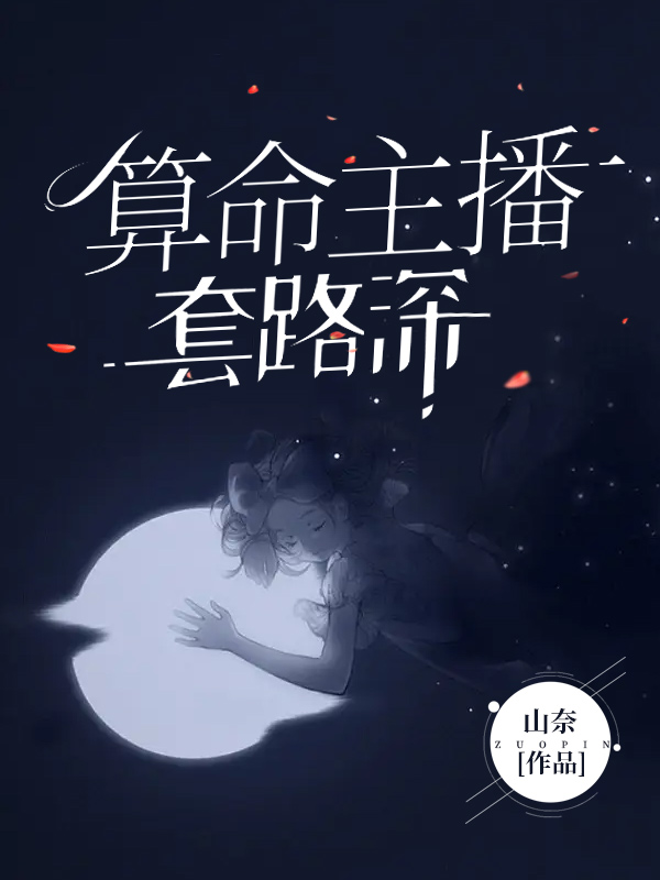 算命主播套路深