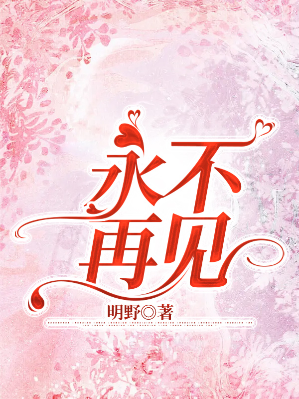 永不再见