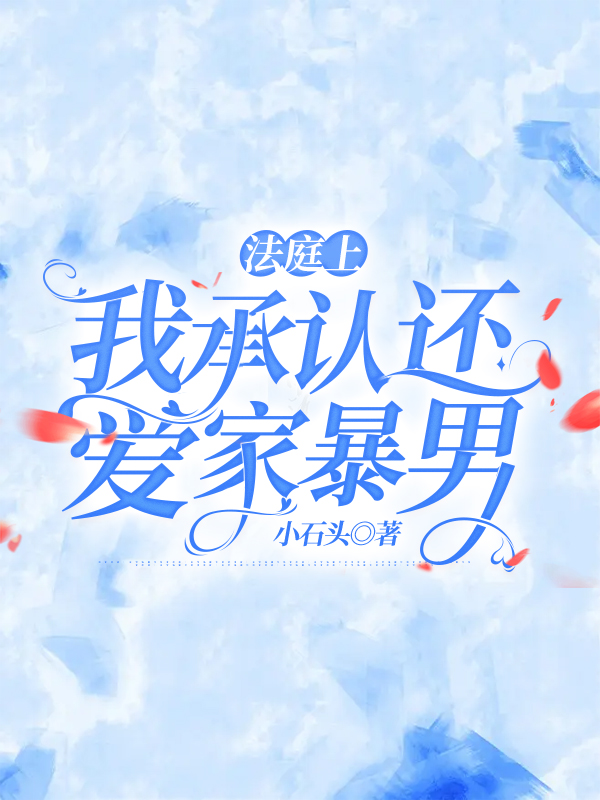 法庭上我承认还爱家暴男