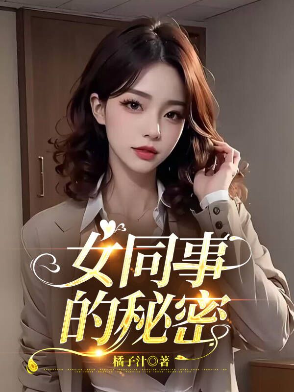 女同事的秘密