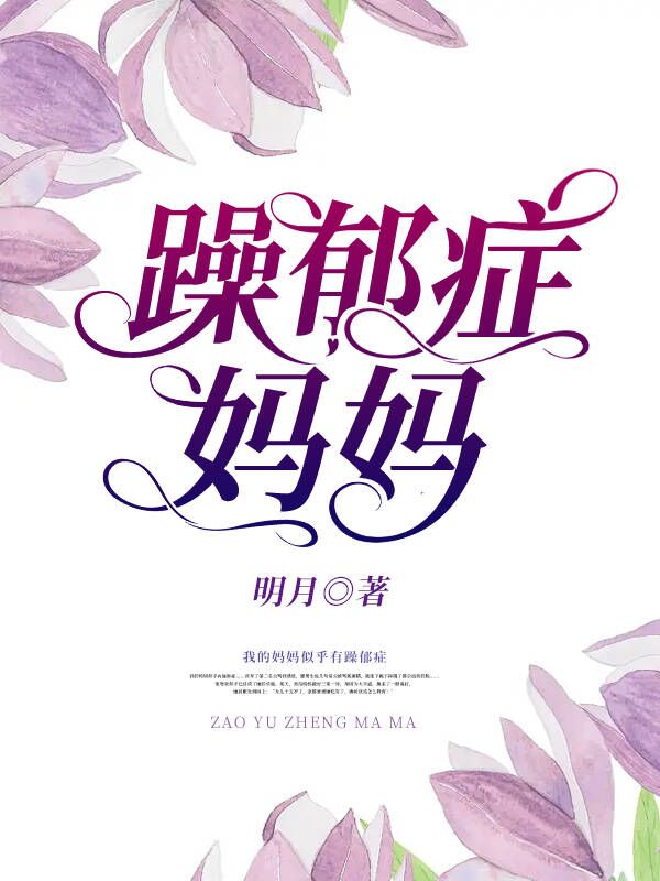 躁郁症妈妈