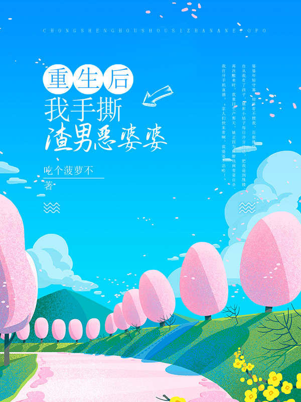重生后，我手撕渣男恶婆婆