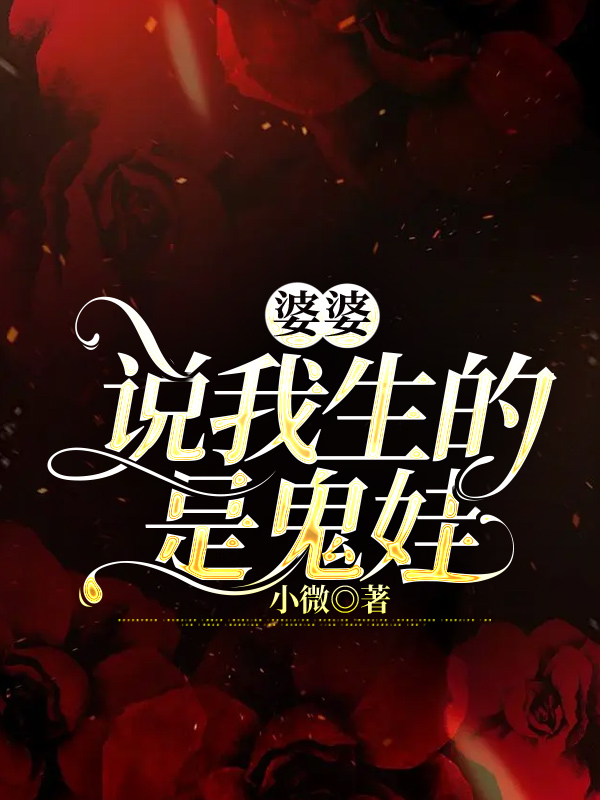 婆婆说我生的是鬼娃