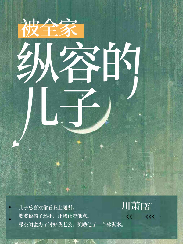 被全家纵容的儿子