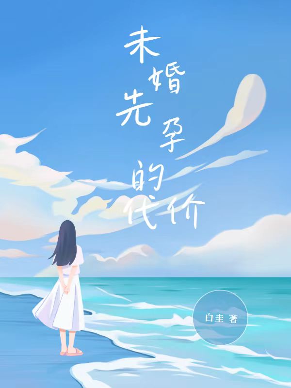 未婚先孕的代价