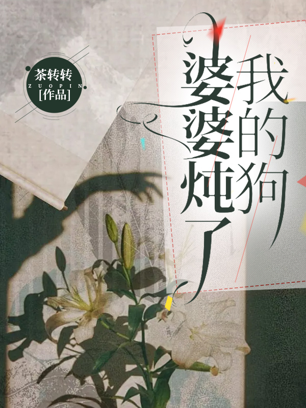 婆婆炖了我的狗