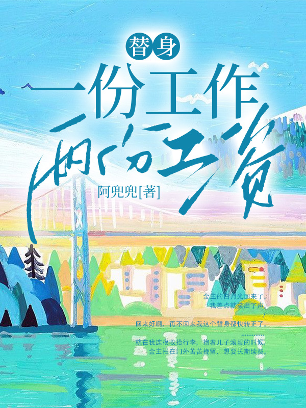 替身，一份工作，两份工资