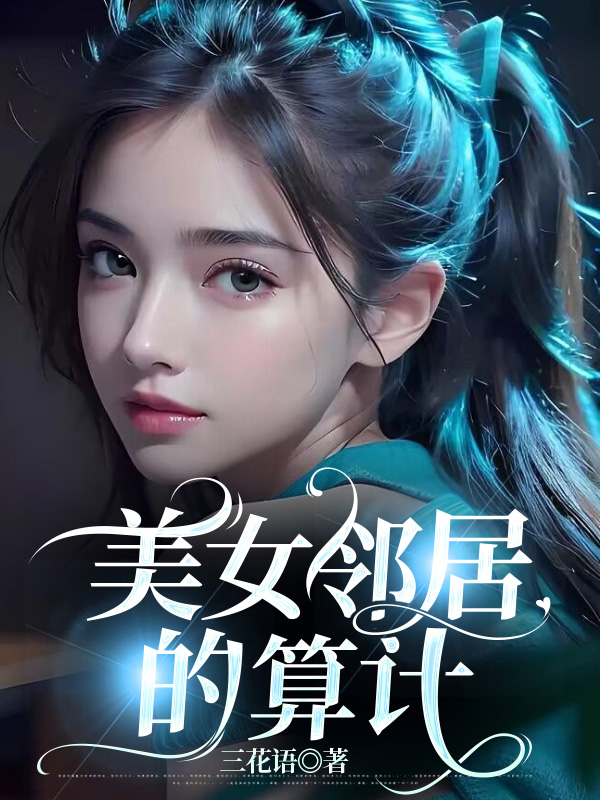 美女邻居的算计