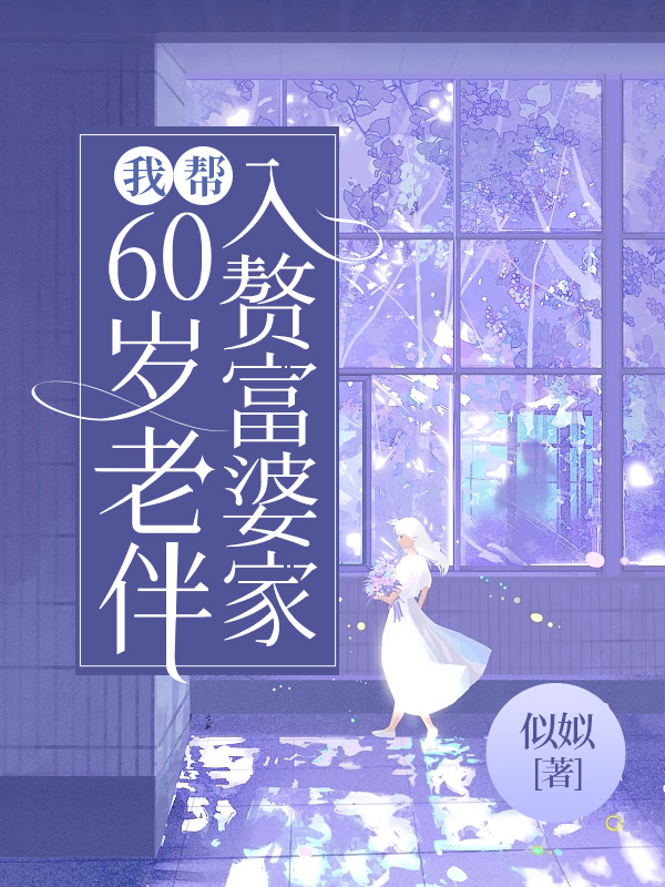 我帮60岁老伴入赘富婆家
