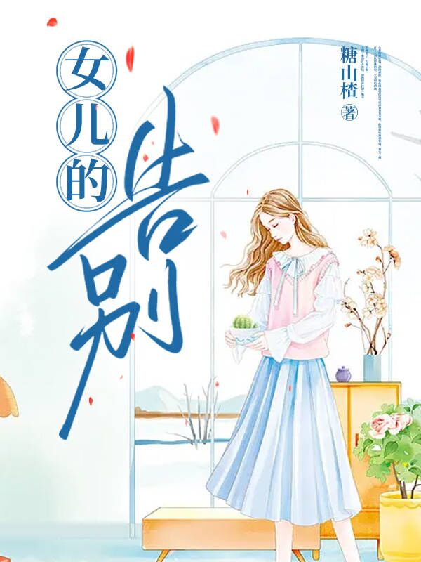 女儿的告别