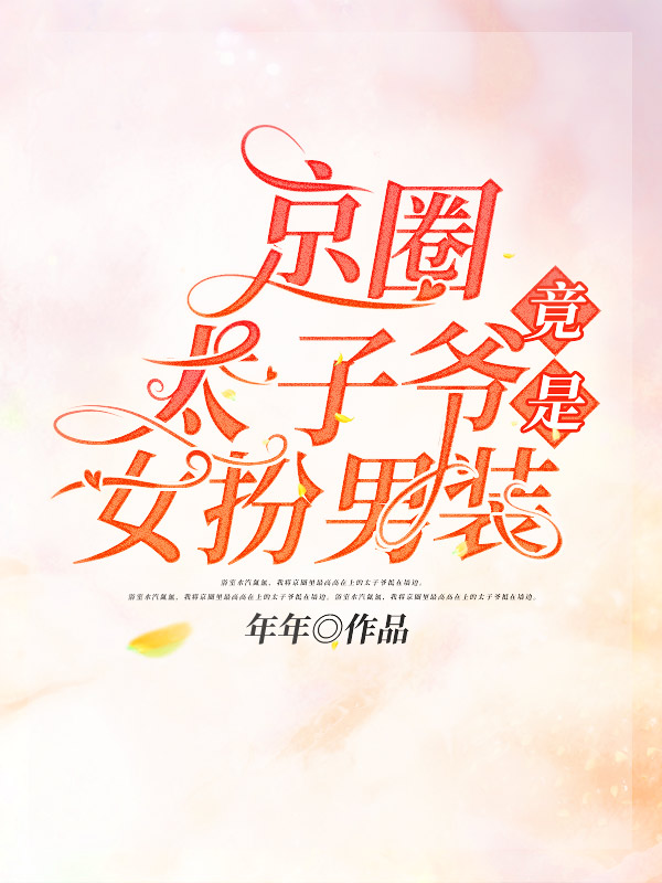 【gl】京圈太子爷竟是女扮男装
