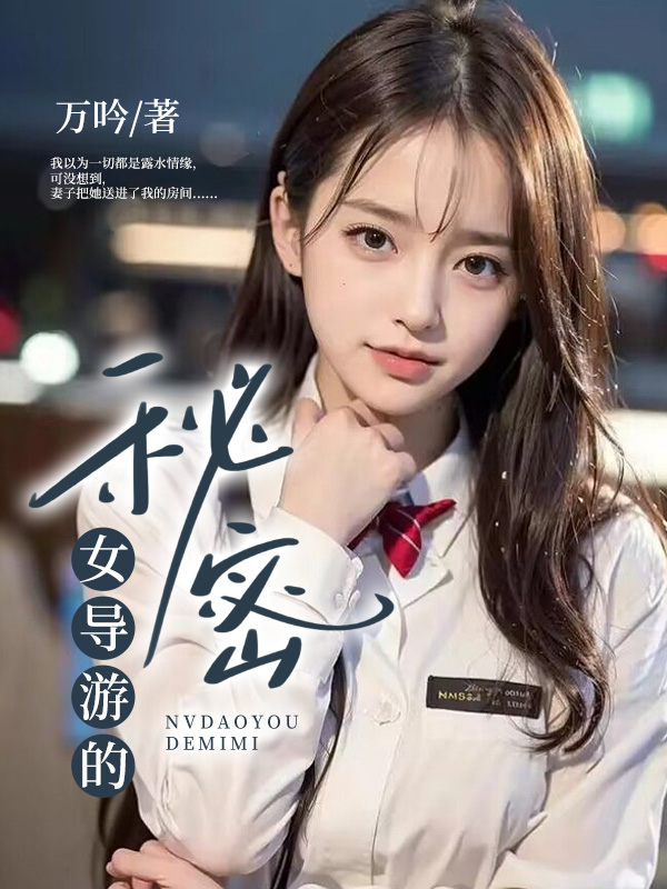 女导游的秘密
