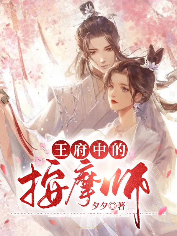 王府中的按摩师