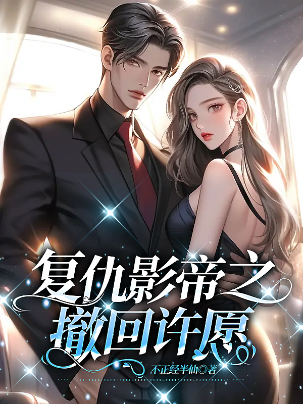 复仇影帝之撤回许愿