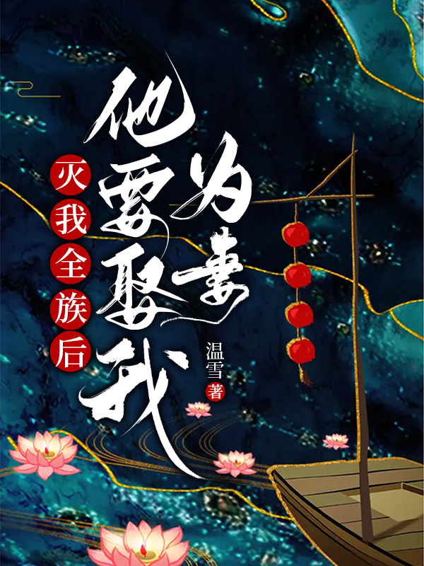 灭我全族后，他要娶我为妻